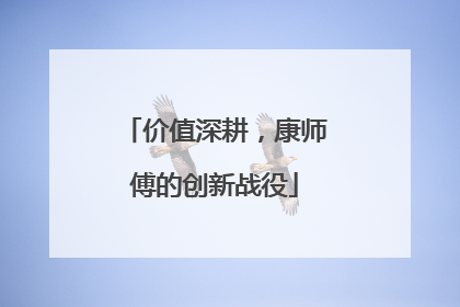 价值深耕，康师傅的创新战役