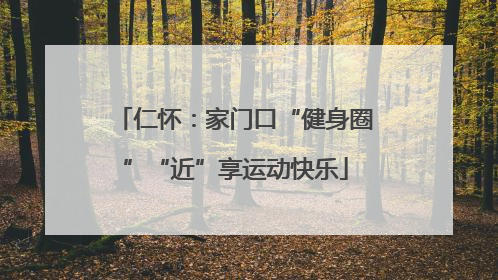 仁怀：家门口“健身圈”“近”享运动快乐