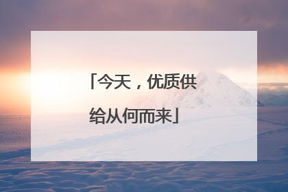 今天，优质供给从何而来