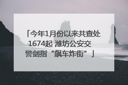 今年1月份以来共查处1674起 潍坊公安交警剑指“飙车炸街”