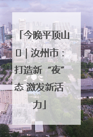 今晚平顶山⑬｜汝州市：打造新“夜”态 激发新活力