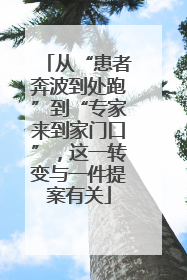 从“患者奔波到处跑”到“专家来到家门口”，这一转变与一件提案有关