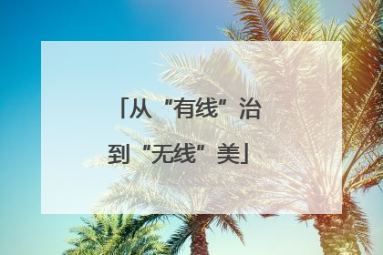 从“有线”治到“无线”美