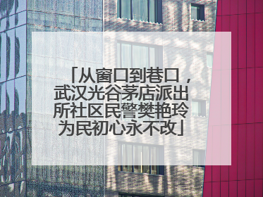 从窗口到巷口，武汉光谷茅店派出所社区民警樊艳玲为民初心永不改