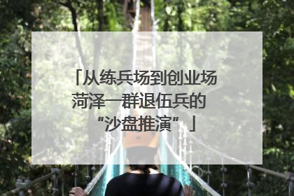 从练兵场到创业场 菏泽一群退伍兵的“沙盘推演”