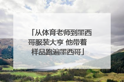 从体育老师到墨西哥服装大亨 他带着样品跑遍墨西哥