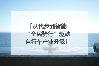 从代步到智能 “全民骑行”驱动自行车产业升级