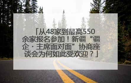 从48家到最高550余家报名参加！新疆“疆企・主席面对面”协商座谈会为何如此受欢迎？