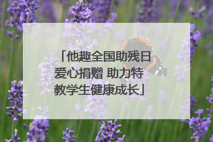 他趣全国助残日爱心捐赠 助力特教学生健康成长