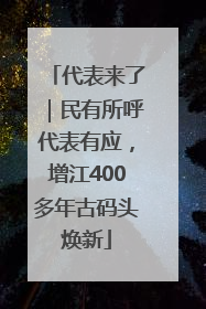 代表来了｜民有所呼代表有应，增江400多年古码头焕新