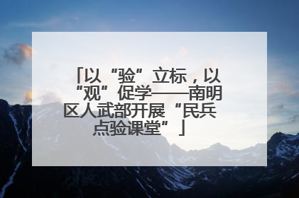 以“验”立标，以“观”促学——南明区人武部开展“民兵点验课堂”