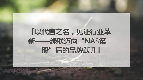 以代言之名，见证行业革新——绿联迈向“NAS第一股”后的品牌跃升