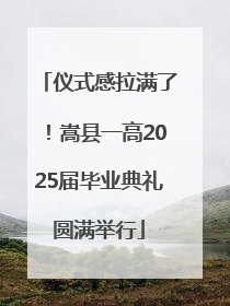 仪式感拉满了！嵩县一高2025届毕业典礼圆满举行