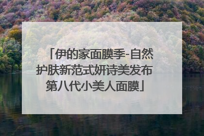 伊的家面膜季-自然护肤新范式妍诗美发布第八代小美人面膜