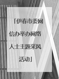 伊春市委网信办举办网络人士主题采风活动