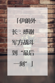 伊朗外长：感谢军方战斗到“最后一刻”