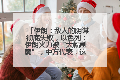 伊朗：敌人的阴谋彻底失败，以色列：伊朗火力被“大幅削弱”；中方代表：这次不能再有欺骗