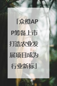 众橙APP筹备上市打造农业发展项目成为行业新标