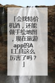 会找特价机酒，还能做手绘地图，现在旅游app的AI工具这么厉害了吗？