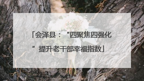 会泽县：“四聚焦四强化”提升老干部幸福指数