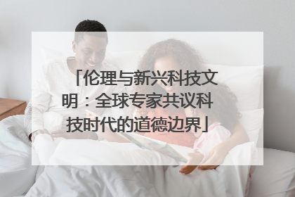 伦理与新兴科技文明：全球专家共议科技时代的道德边界