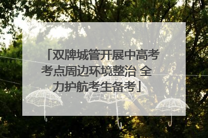 双牌城管开展中高考考点周边环境整治 全力护航考生备考