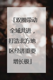 双圈带动全域共进，打造北方地区经济重要增长极
