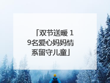 双节送暖 19名爱心妈妈情系留守儿童