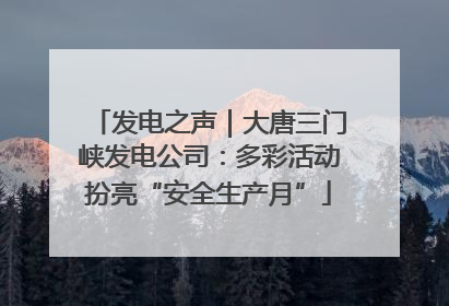 发电之声｜大唐三门峡发电公司：多彩活动扮亮“安全生产月”