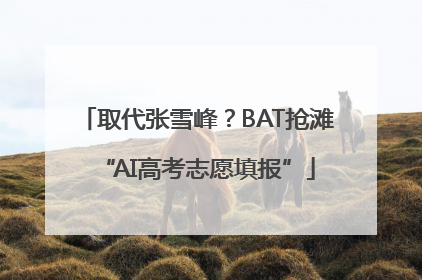 取代张雪峰？BAT抢滩“AI高考志愿填报”