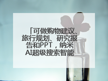 可做购物建议、旅行规划、研究报告和PPT，纳米AI超级搜索智能体发布