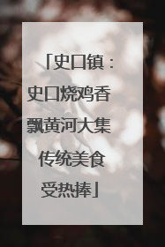 史口镇：史口烧鸡香飘黄河大集 传统美食受热捧
