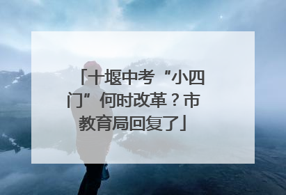 十堰中考“小四门”何时改革？市教育局回复了