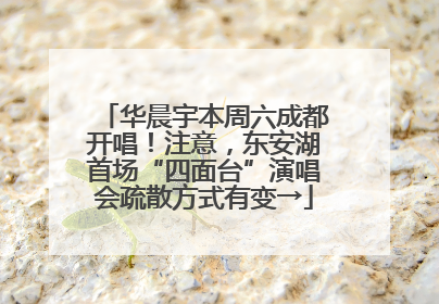华晨宇本周六成都开唱！注意，东安湖首场“四面台”演唱会疏散方式有变→