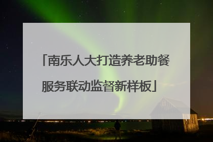 南乐人大打造养老助餐服务联动监督新样板