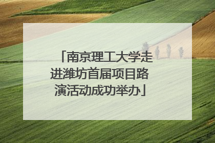 南京理工大学走进潍坊首届项目路演活动成功举办