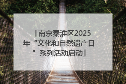 南京秦淮区2025年“文化和自然遗产日”系列活动启动