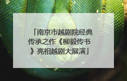 南京市越剧院经典传承之作《柳毅传书》亮相越剧大展演