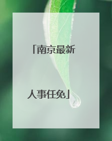 南京最新人事任免