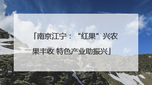 南京江宁：“红果”兴农果丰收 特色产业助振兴