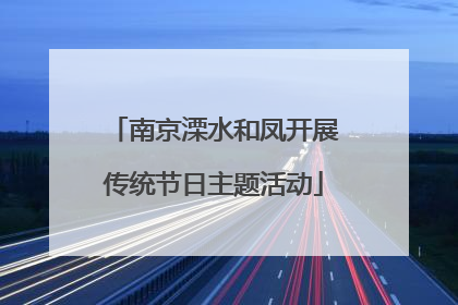 南京溧水和凤开展传统节日主题活动