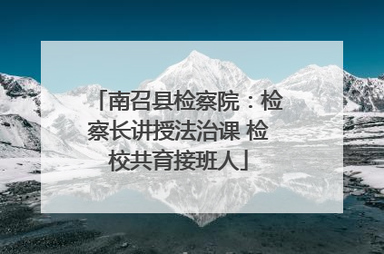 南召县检察院：检察长讲授法治课 检校共育接班人