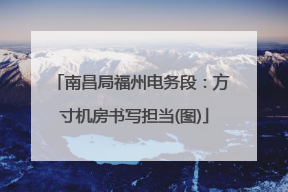 南昌局福州电务段：方寸机房书写担当(图)