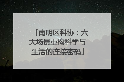 南明区科协：六大场景重构科学与生活的连接密码