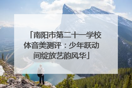 南阳市第二十一学校体音美测评：少年跃动间绽放艺韵风华