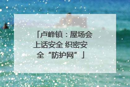卢峰镇：屋场会上话安全 织密安全“防护网”