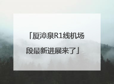 厦漳泉R1线机场段最新进展来了