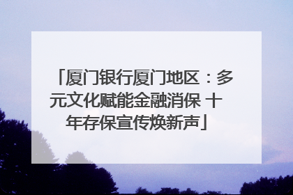 厦门银行厦门地区：多元文化赋能金融消保 十年存保宣传焕新声