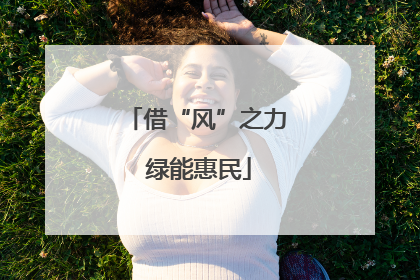 借“风”之力 绿能惠民