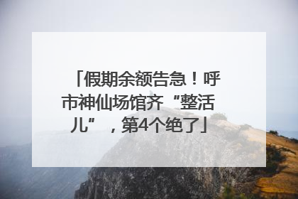 假期余额告急！呼市神仙场馆齐“整活儿”，第4个绝了